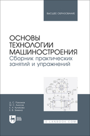 Основы технологии машиностроения. Сборник практических занятий и упражнений. Учебное пособие для вузов