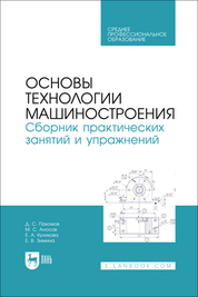 Основы технологии машиностроения. Сборник практических занятий и упражнений. Учебное пособие для СПО