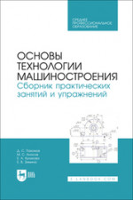 Основы технологии машиностроения. Сборник практических занятий и упражнений. Учебное пособие для СПО