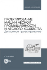 Проектирование машин лесной промышленности и лесного хозяйства. Дипломное проектирование. Учебное пособие для вузов