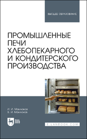 Промышленные печи хлебопекарного и кондитерского производства. Учебник для вузов, 6-е изд., стер