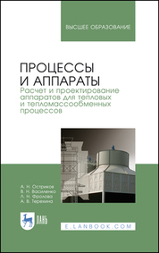 Процессы и аппараты. Расчет и проектирование аппаратов для тепловых и тепломассообменных процессов. Учебное пособие для вузов, 4-е изд., стер