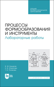 Процессы формообразования и инструменты. Лабораторные работы. Учебное пособие для СПО, 4-е изд., стер