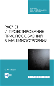 Расчет и проектирование приспособлений в машиностроении. Учебное пособие для СПО, 2-е изд., стер