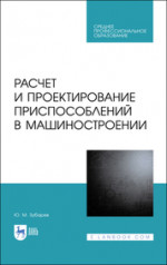Расчет и проектирование приспособлений в машиностроении. Учебное пособие для СПО, 2-е изд., стер