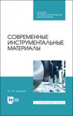 Современные инструментальные материалы. Учебное пособие для СПО, 2-е изд., стер