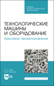 Технологические машины и оборудование. Курсовое проектирование. Учебное пособие для СПО, 2-е изд., стер