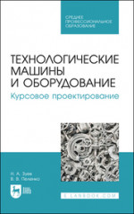 Технологические машины и оборудование. Курсовое проектирование. Учебное пособие для СПО, 2-е изд., стер