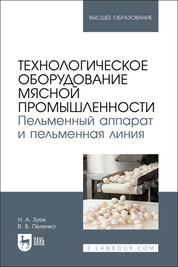 Технологическое оборудование мясной промышленности. Пельменный аппарат и пельменная линия. Учебное пособие для вузов