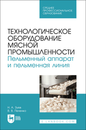 Технологическое оборудование мясной промышленности. Пельменный аппарат и пельменная линия. Учебное пособие для СПО