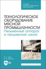 Технологическое оборудование мясной промышленности. Пельменный аппарат и пельменная линия. Учебное пособие для СПО
