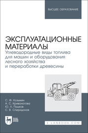Эксплуатационные материалы. Углеводородные виды топлива для машин и оборудования лесного хозяйства и переработки древесины. Учебное пособие для вузов