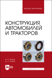 Конструкция автомобилей и тракторов. Учебник для вузов, 2-е изд., стер