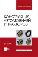 Конструкция автомобилей и тракторов. Учебник для вузов, 2-е изд., стер