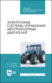 Электронные системы управления автотракторных двигателей. Учебное пособие для СПО, 3-е изд., стер