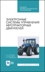 Электронные системы управления автотракторных двигателей. Учебное пособие для СПО, 3-е изд., стер