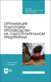 Организация подготовки производства на судостроительном предприятии. Учебное пособие для СПО, 2-е изд., стер