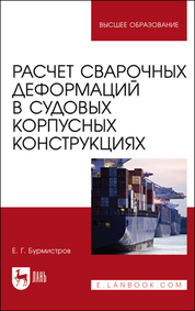 Расчет сварочных деформаций в судовых корпусных конструкциях. Учебное пособие для вузов, 2-е изд., стер