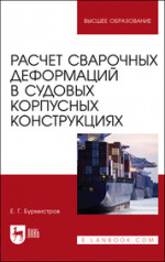 Расчет сварочных деформаций в судовых корпусных конструкциях. Учебное пособие для вузов, 2-е изд., стер