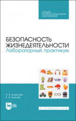 Безопасность жизнедеятельности. Лабораторный практикум. Учебное пособие для СПО, 2-е изд., стер