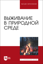 Выживание в природной среде. Учебное пособие для вузов