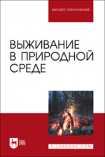 Выживание в природной среде. Учебное пособие для вузов