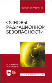 Основы радиационной безопасности. Учебное пособие для вузов, 4-е изд., стер