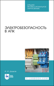 Электробезопасность в АПК. Учебное пособие для СПО, 3-е изд., стер