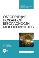 Обеспечение пожарной безопасности метрополитенов. Учебное пособие для СПО