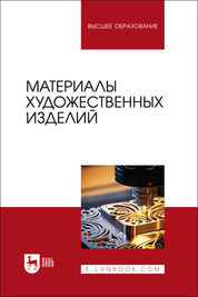 Материалы художественных изделий. Учебник для вузов