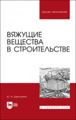 Вяжущие вещества в строительстве. Учебник для вузов, 2-е изд., стер