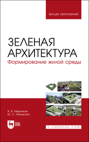Зеленая архитектура. Формирование жилой среды. Учебное пособие для вузов, 2-е изд., стер