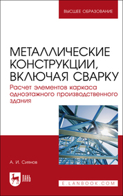 Металлические конструкции, включая сварку. Расчет элементов каркаса одноэтажного производственного здания. Учебно-методическое пособие для вузов, 2-е изд., стер