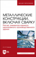 Металлические конструкции, включая сварку. Расчет элементов каркаса одноэтажного производственного здания. Учебно-методическое пособие для вузов, 2-е изд., стер