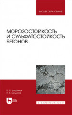 Морозостойкость и сульфатостойкость бетонов. Учебное пособие для вузов, 3-е изд., стер