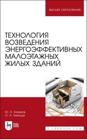 Технология возведения энергоэффективных малоэтажных жилых зданий. Учебное пособие для вузов, 3-е изд., испр. и доп