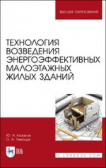 Технология возведения энергоэффективных малоэтажных жилых зданий. Учебное пособие для вузов, 3-е изд., испр. и доп