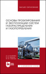 Основы проектирования и эксплуатации систем газораспределения и газопотребления. Учебное пособие для вузов, 4-е изд., стер