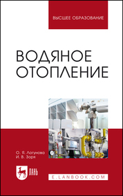 Водяное отопление. Учебное пособие для вузов, 4-е изд., стер