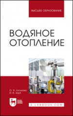 Водяное отопление. Учебное пособие для вузов, 4-е изд., стер