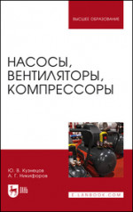 Насосы, вентиляторы, компрессоры. Учебное пособие для вузов, 3-е изд., стер