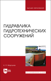 Гидравлика гидротехнических сооружений. Учебное пособие для вузов, 3-е изд., стер