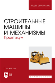 Строительные машины и механизмы. Практикум. Учебное пособие для вузов