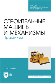 Строительные машины и механизмы. Практикум. Учебное пособие для СПО