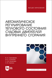 Автоматическое регулирование теплового состояния судовых двигателей внутреннего сгорания. Учебное пособие для вузов