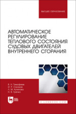 Автоматическое регулирование теплового состояния судовых двигателей внутреннего сгорания. Учебное пособие для вузов