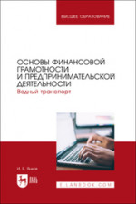 Основы финансовой грамотности и предпринимательской деятельности. Водный транспорт. Учебник для вузов