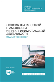 Основы финансовой грамотности и предпринимательской деятельности. Водный транспорт. Учебник для СПО
