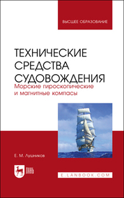Технические средства судовождения. Морские гироскопические и магнитные компасы. Учебное пособие для вузов, 3-е изд., стер