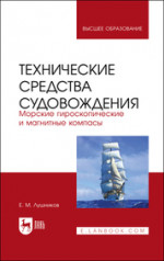Технические средства судовождения. Морские гироскопические и магнитные компасы. Учебное пособие для вузов, 3-е изд., стер